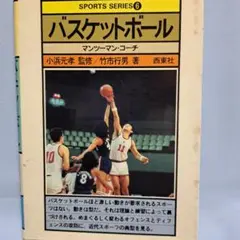 1981年古本　バスケットボール　教材
