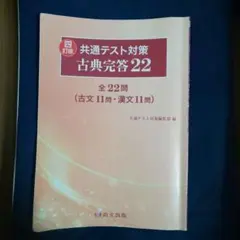 共通テスト対策 古典完答 22