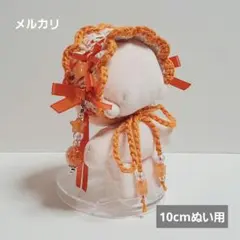 ぬい用 ヘッドドレス 10cm オレンジ 星 ハンドメイド (s63)