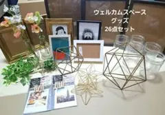ウェルカムスペース 26点セット まとめ売り