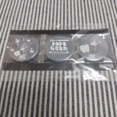 Ado Adoのドキドキ秘密基地 缶バッジ ver.3 よだか 喜劇 蜃気楼