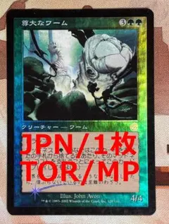 MTG 尊大なワーム 日本語FOIL TOR版 MTG 尊大なワーム 日本語FOIL TOR版 - メルカリ