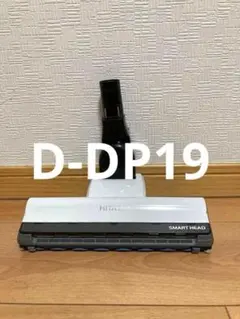 日立 ヘッド D-DP19 サイクロン式掃除機 BHL1000J1 W ホワイトのサムネイル