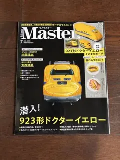モノマスター　ドクターイエロー　なにわ男子 大西流星　WEST 中間淳太