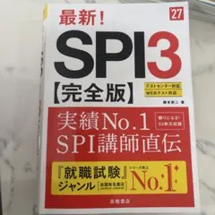 2027年度版 最新! SPI3 完全版 テストセンター WEBテスト 対応型