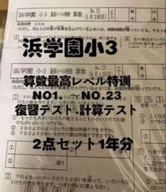 2025年最新】浜学園 最高レベル特訓 算数の人気アイテム - メルカリ