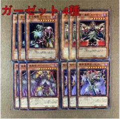No.14484 遊戯王 ガーゼット 4種