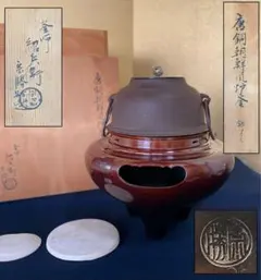 【名工合作】朝鮮風炉 唐銅風炉 藤田宗勝 釜 畠春斎 共箱 茶道具 名工合作】朝鮮風炉 唐銅風炉 藤田宗勝 釜 畠春斎 共箱 茶道具 - メルカリ