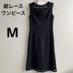 総レース　ワンピース　M ブラック 黒　フォーマル　結婚式