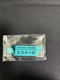 ワールドトリガー トリガーキーチェーン 3種セット