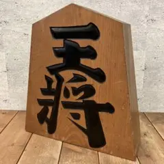 【美品! 大迫力!!】⭐️ 王将 王作　置物　台座付！ 2025年最新】駒 王作の人気アイテム - メルカリ