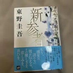 【単行本】新参者