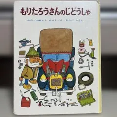 2026年最新】もりたろうさんのじどうしゃの人気アイテム - メルカリ