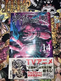 初版/帯付 呪術廻戦 14巻 芥見下々（ジャンプコミックス） - メルカリ
