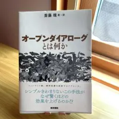 本:オープンダイアローグとは何か