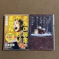 垣谷美雨 文庫本 2冊セット