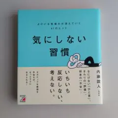 気にしない習慣 よけいな気疲れが消えていく61のヒント
