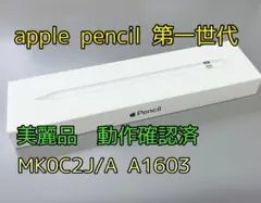 オマケありApple Pencil第1世代MK0C2J/A 美麗品 動作確認済