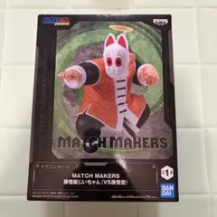 ドラゴンボール MATCH MAKERS 孫悟飯じいちゃん 中身のみ