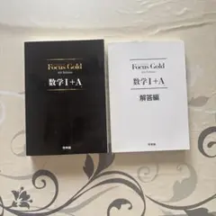 Focus Gold 数学 I + A セット