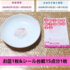 未使用 ヤマザキ春のパンまつり2026 白いお皿1枚&パン祭りシール15点分