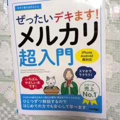 ぜったいデキます！メルカリ超入門