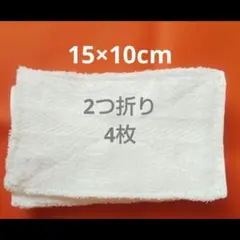 ぞうきん 約15×10cm 2つ折り4枚のサムネイル