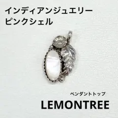 インディアンジュエリー ピンクシェル ペンダントトップ LEMONTREE 