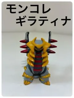 モンコレ ギラティナ 当時品 2種類 モンコレ ギラティナ 当時品 2種類 モンコレ ギラティナ 当時品 2種類