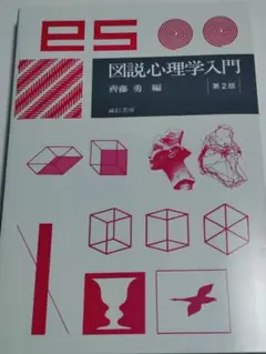 図説心理学入門 第2版 齊藤勇 編