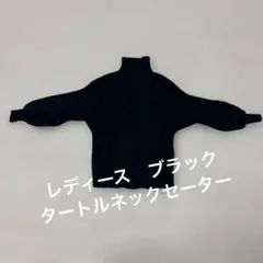 レディース　ブラック　タートルネックセーター