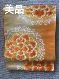 高級 正絹 袋帯 華文様 オレンジ ゴールド 着物 礼服 振袖