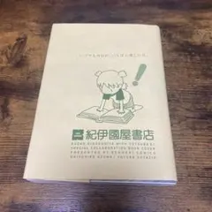 よつばと！ 16 カバー付き、初版