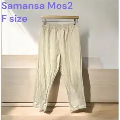 S1252❤️ Samansa Mos2 リネンブレンドパンツ　Fサイズ　生成