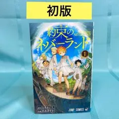 2026年最新】約束のネバーランド 1 初版の人気アイテム - メルカリ