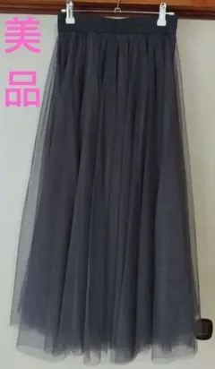 ブージュルード✢グレー チュールロングスカート　サイズF無地