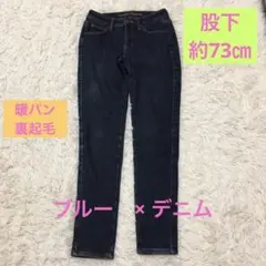 暖パン　裏ボア　裏起毛　M程度　ブルー　デニムパンツ　ストレート
