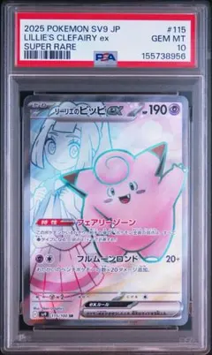 PSA10鑑定済〕リーリエのピッピex【SR】{115/100} - メルカリ