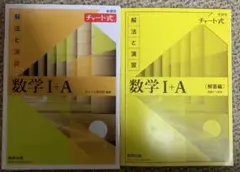 数学 I+A (解答編・演習編) チャート式