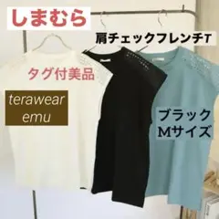 タグ付【しまむら】てら emu 肩チェックフレンチT ブラック　Mサイズ