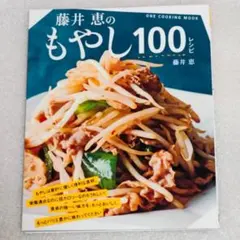 藤井恵のもやし100レシピ　栄養満点で家計に優しいもやしのレシピ本
