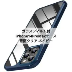 ⭐ガラスフィルム付⭐iPhone14ProMax ケース背面クリア ネイビー