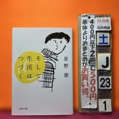 そして生活はつづく　星野源
