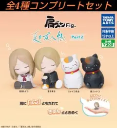 肩ズンFig.夏目友人帳Part2　 全4種コンプリートセット　ガチャ