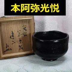 ◆『本阿弥光悦 作 黒茶碗 銘「遠山」如心斎 書附 光悦彫銘』◆検） 古田織部 ◇『本阿弥光悦 作 黒茶碗 銘「遠山」如心斎 書附 光悦彫銘』◇検