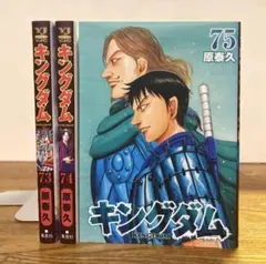 キングダム 1〜75巻セット キングダム 71〜75 - メルカリ