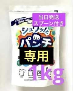 nao様専用♡シュワッ！とパンチ 1kg 計量スプーン付き★当日発送★新品未開封