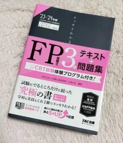 【ほぼ新品】TAC出版 スッキリわかるFP技能士3級 テキスト＋問題集