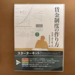 【未開梱・美品】賃金制度の作り方 スターターキット 未開梱・美品】賃金制度の作り方 スターターキット - メルカリ