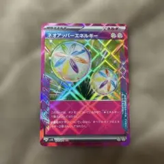 ネオアッパーエネルギー